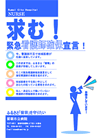求む!看護師
