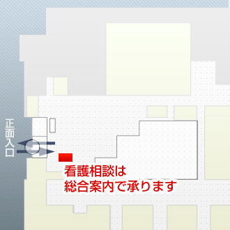 看護相談室の場所