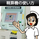 自動精算機の使い方