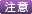 注意