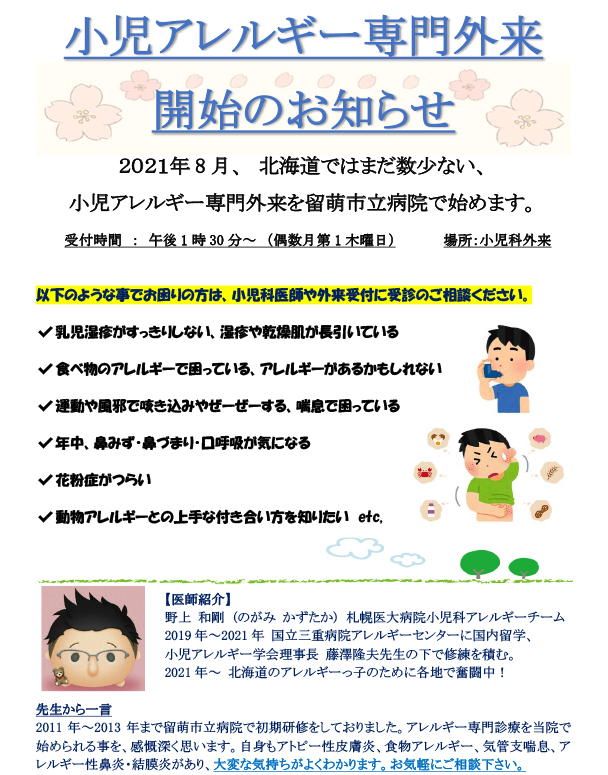 小児アレルギー専門外来開始のおしらせ