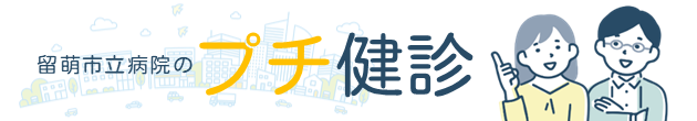 気になる体のあれこれをカンタン診断！「プチ健診」