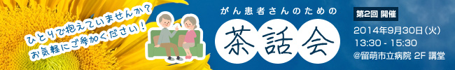 がん患者さんのための茶話会