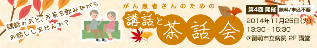 がん患者さんのための茶話会