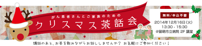 がん患者さんのための茶話会