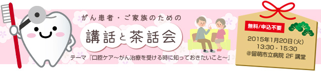 がん患者・ご家族のための「講話と茶話会」