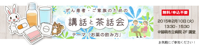 がん患者・ご家族のための「講話と茶話会」