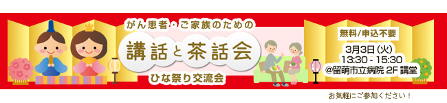 がん患者・ご家族のための「講話と茶話会」
