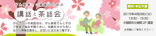 がん患者・ご家族のための「講話と茶話会」