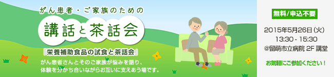 がん患者・ご家族のための「講話と茶話会」