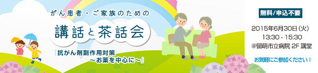 がん患者・ご家族のための「講話と茶話会」
