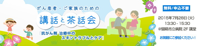 がん患者・ご家族のための「講話と茶話会」