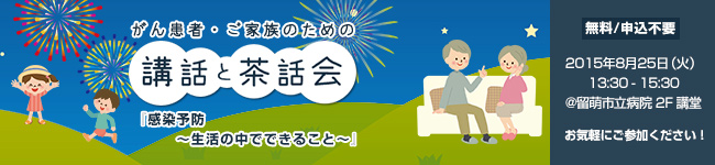 がん患者・ご家族のための「講話と茶話会」