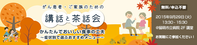がん患者・ご家族のための「講話と茶話会」