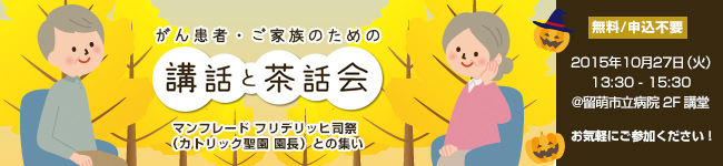 がん患者・ご家族のための「講話と茶話会」