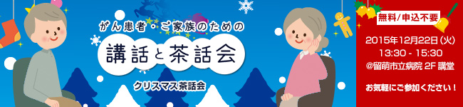 がん患者・ご家族のための「講話と茶話会」