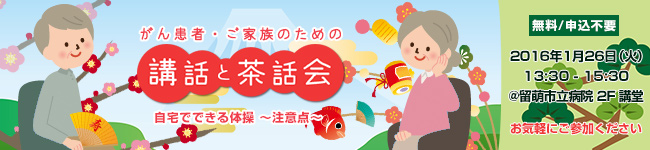 がん患者・ご家族のための「講話と茶話会」