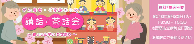 がん患者・ご家族のための「講話と茶話会」