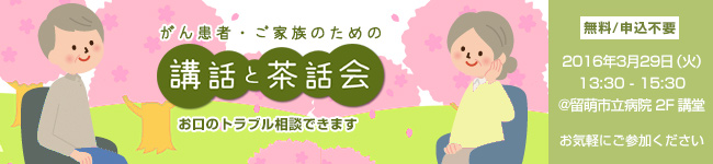 がん患者・ご家族のための「講話と茶話会」