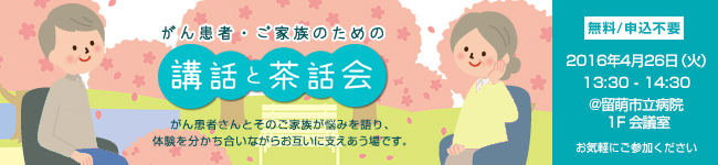 がん患者・ご家族のための「講話と茶話会」