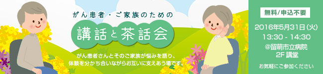 がん患者・ご家族のための「講話と茶話会」