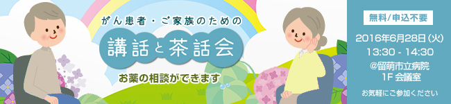がん患者・ご家族のための「講話と茶話会」
