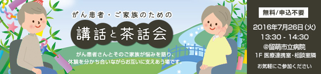 がん患者・ご家族のための「講話と茶話会」