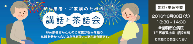 がん患者・ご家族のための「講話と茶話会」