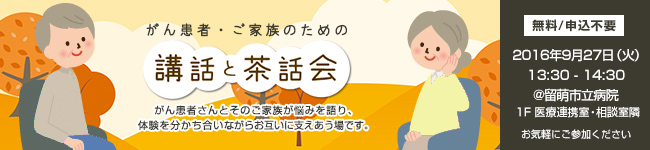 がん患者・ご家族のための「講話と茶話会」