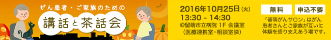 がん患者・ご家族のための「講話と茶話会」