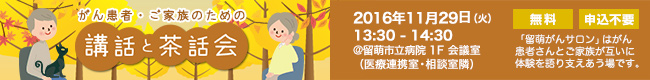 がん患者・ご家族のための「講話と茶話会」
