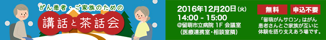 がん患者・ご家族のための「講話と茶話会」