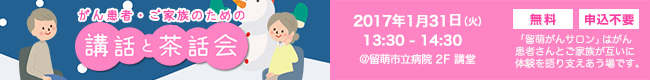 がん患者・ご家族のための「講話と茶話会」
