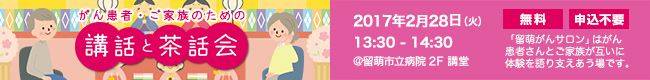 がん患者・ご家族のための「講話と茶話会」