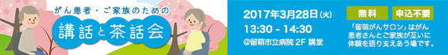 がん患者・ご家族のための「講話と茶話会」