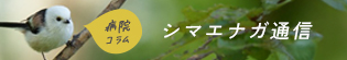  病院コラム「シマエナガ通信」