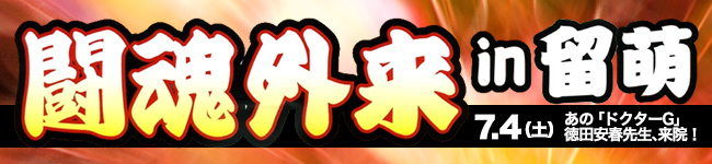 7月4日「闘魂外来 in 留萌」