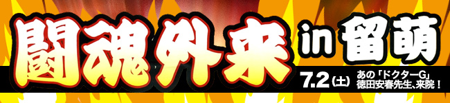 7月2日「闘魂外来 in 留萌」