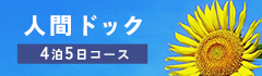 人間ドック「4泊5日コース」