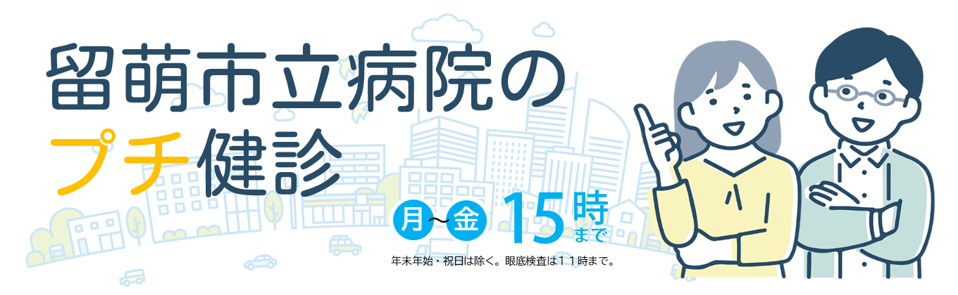 10分で完了！「プチ健診」のご案内