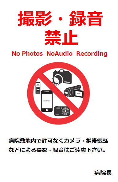 撮影・録音禁止