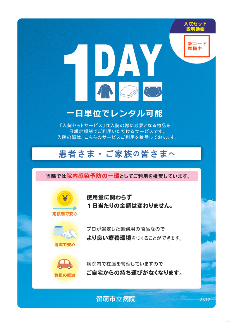 入院セットについて