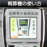 自動精算機の使い方