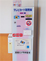 テレビカード販売機