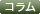シマエナガ通信