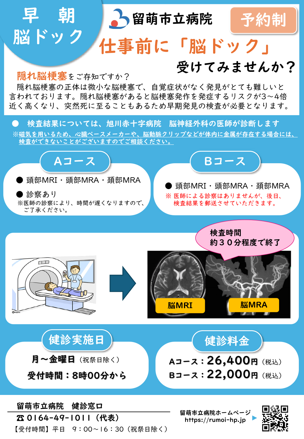 早朝脳ドック検査について