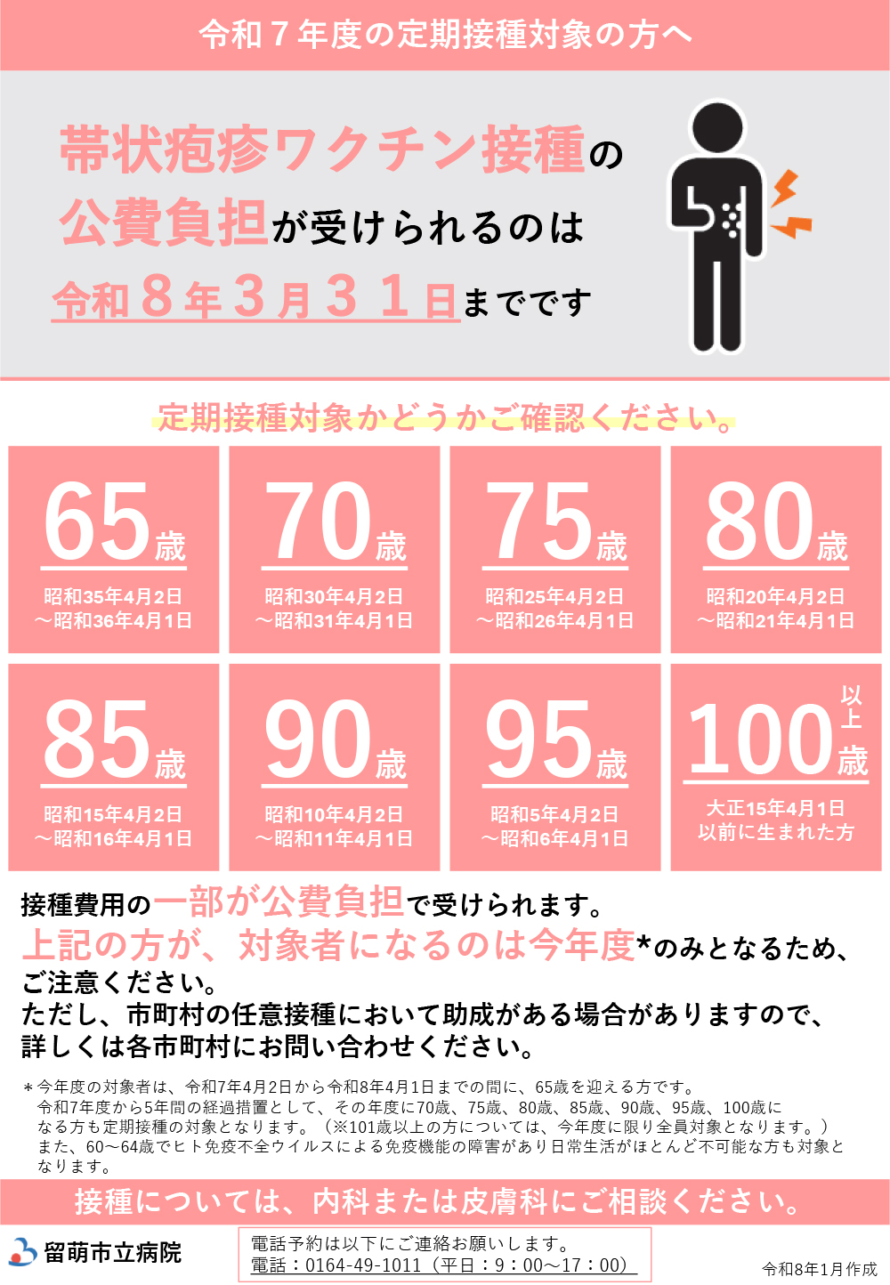 帯状疱疹ワクチン接種の公費負担が受けられるのは令和8年3月31日までです。