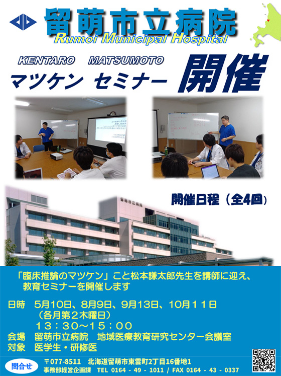 「マツケンセミナー」