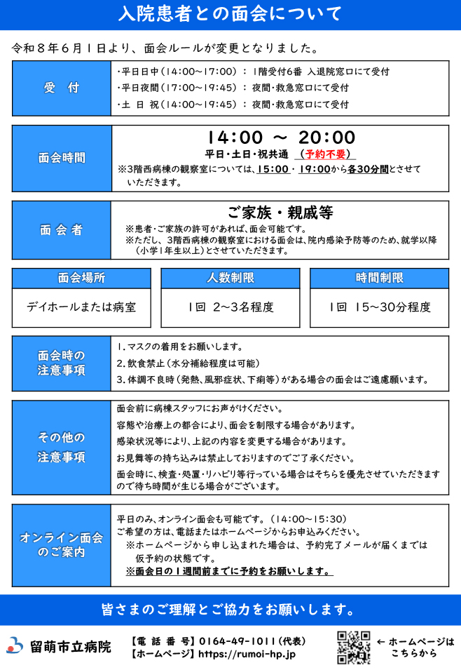 面会時間は14:00～20:00、面会者はご家族・親戚（1回3名程度まで）、15～30分以内、デイホールまたは病室で可能。