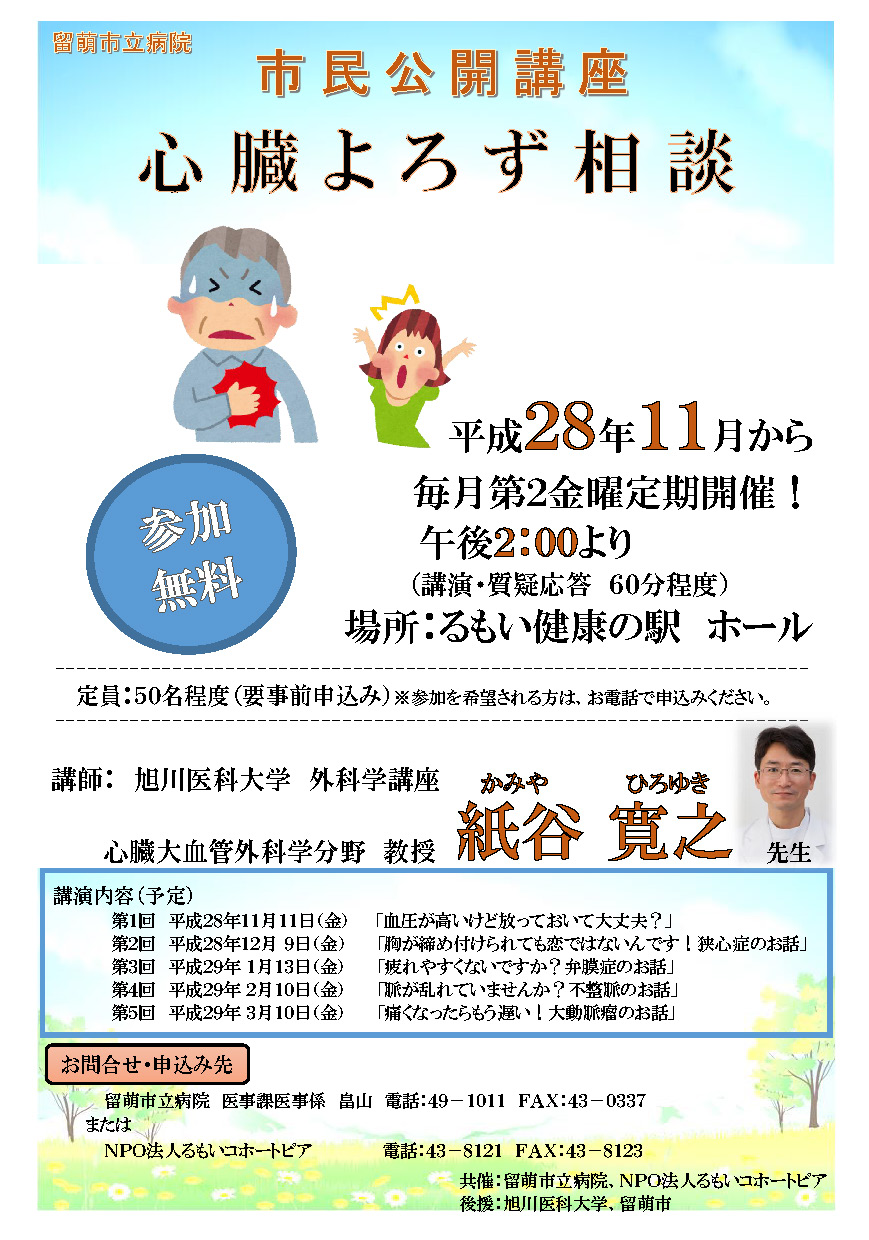 市民公開講座「心臓よろず相談」
